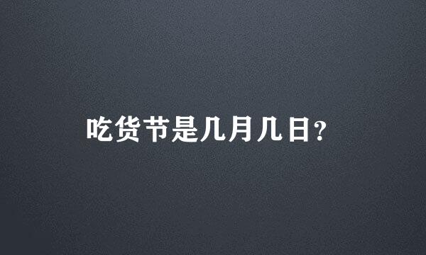 吃货节是几月几日？