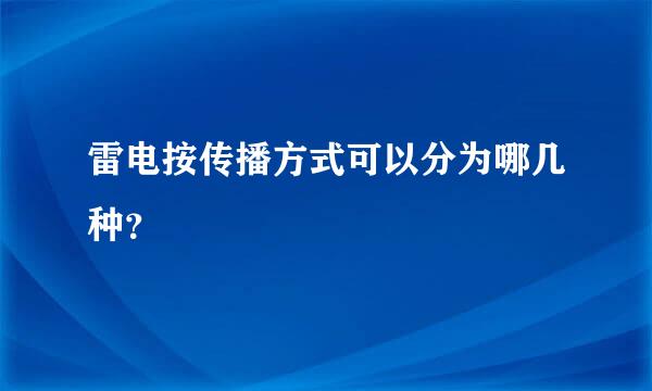 雷电按传播方式可以分为哪几种？