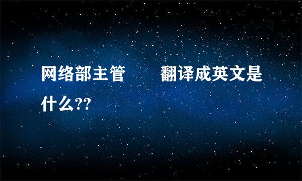 网络部主管  翻译成英文是什么??