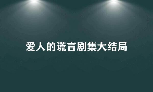 爱人的谎言剧集大结局