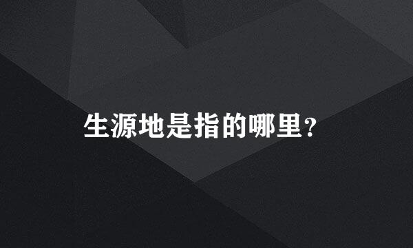 生源地是指的哪里？