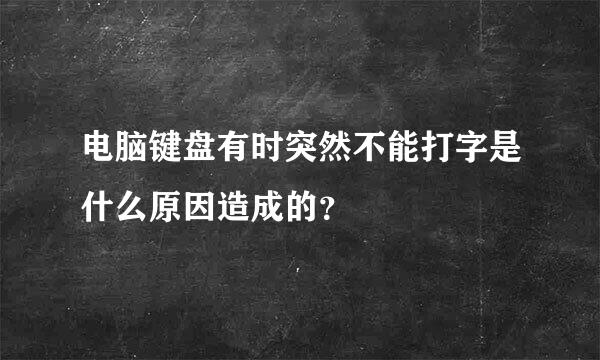 电脑键盘有时突然不能打字是什么原因造成的？