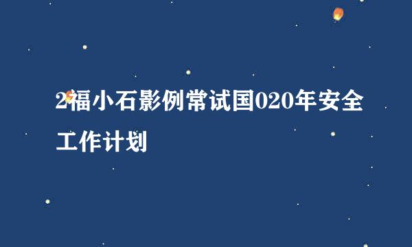 2福小石影例常试国020年安全工作计划