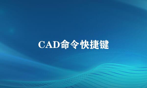 CAD命令快捷键