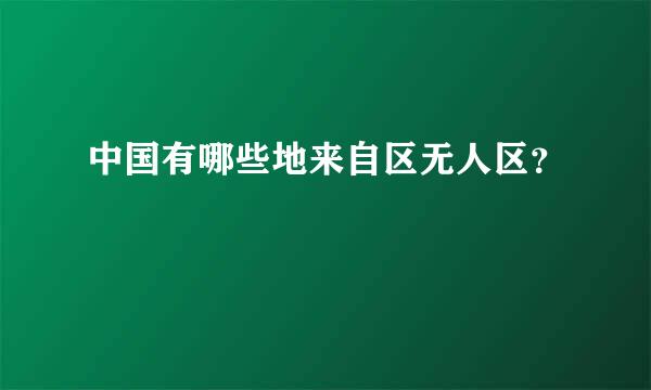 中国有哪些地来自区无人区？