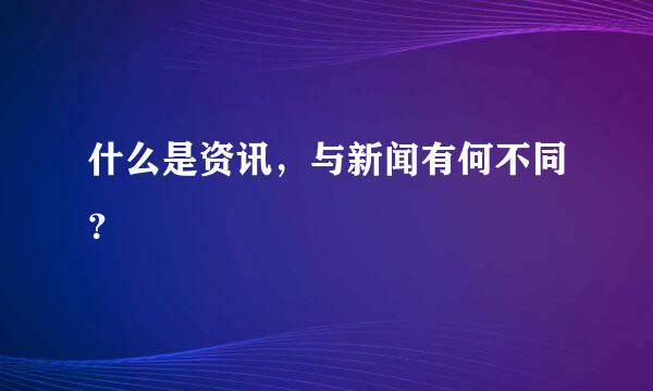 什么是资讯，与新闻有何不同？