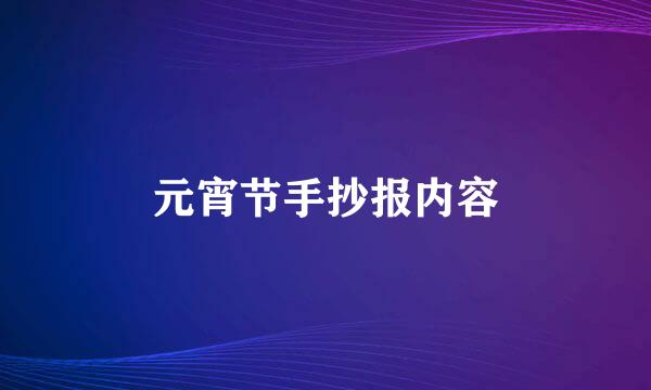 元宵节手抄报内容