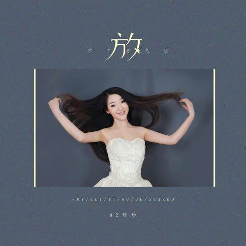 求分享《AZ珍珍-放不下想又怕》 mp3音乐百度网盘资源！