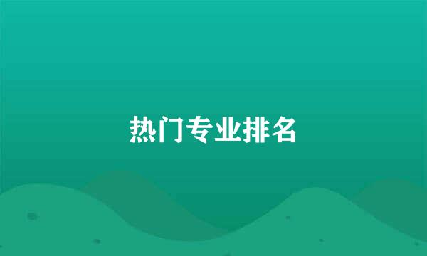 热门专业排名