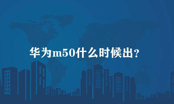 华为m50什么时候出？