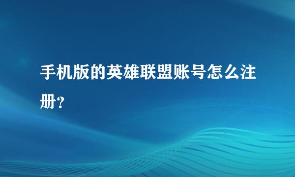 手机版的英雄联盟账号怎么注册？