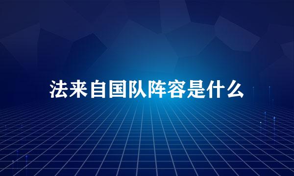 法来自国队阵容是什么