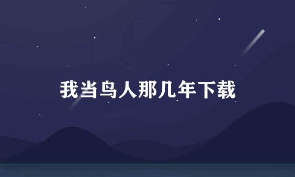 我当鸟人那几年下载