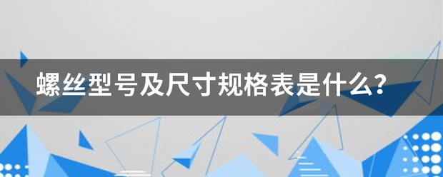 螺丝型号及尺寸规格表来自是什么？