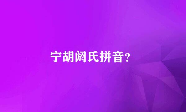 宁胡阏氏拼音？