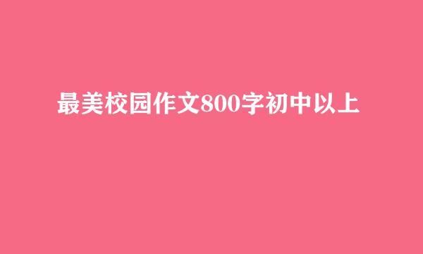 最美校园作文800字初中以上