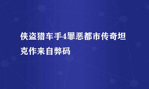 侠盗猎车手4罪恶都市传奇坦克作来自弊码