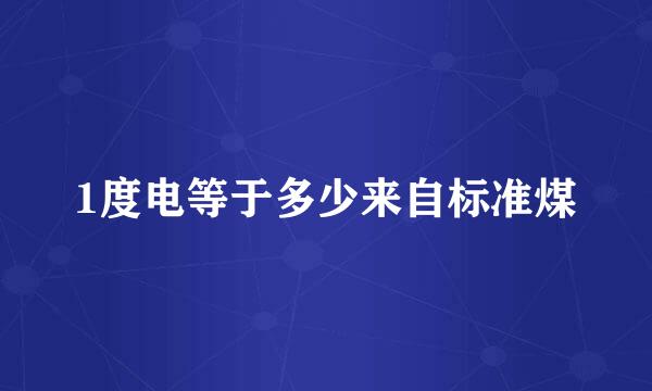 1度电等于多少来自标准煤