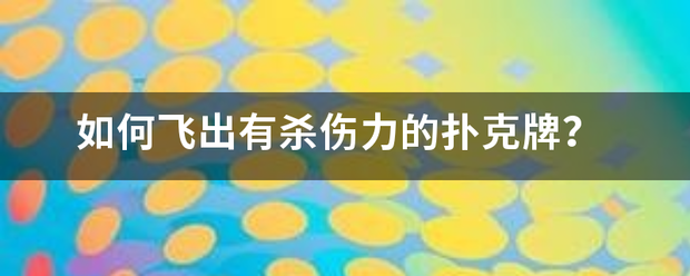 如何飞出有杀伤力的扑克牌？