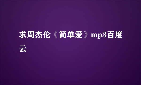 求周杰伦《简单爱》mp3百度云