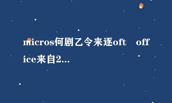 micros何剧乙令来逐oft office来自2013弹出激活向导该怎么办