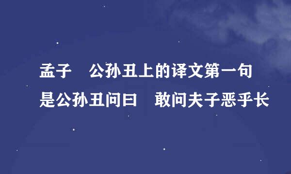 孟子 公孙丑上的译文第一句是公孙丑问曰 敢问夫子恶乎长