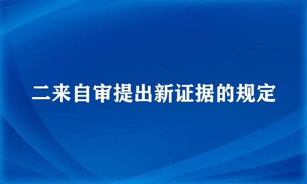 二来自审提出新证据的规定