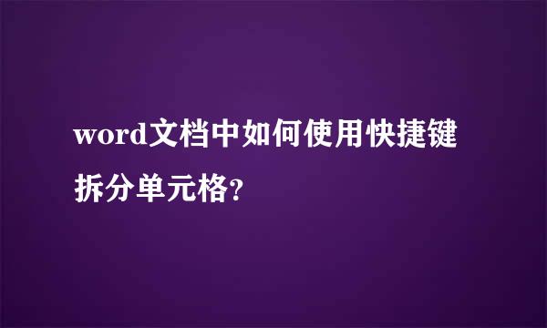 word文档中如何使用快捷键拆分单元格？