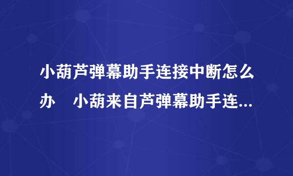 小葫芦弹幕助手连接中断怎么办 小葫来自芦弹幕助手连接中断解决方法