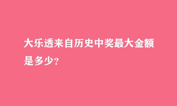 大乐透来自历史中奖最大金额是多少？