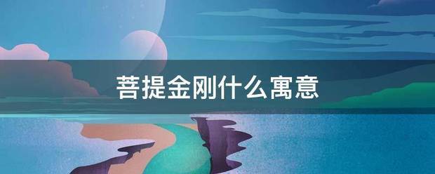 菩提金刚什么寓意