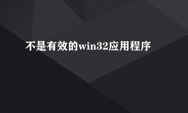 不是有效的win32应用程序