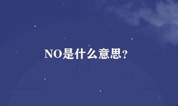 NO是什么意思？