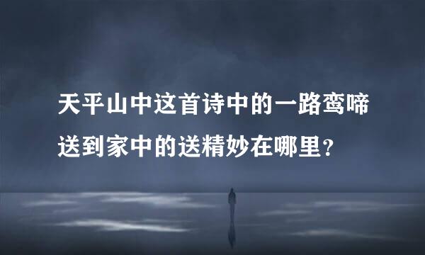 天平山中这首诗中的一路鸾啼送到家中的送精妙在哪里？