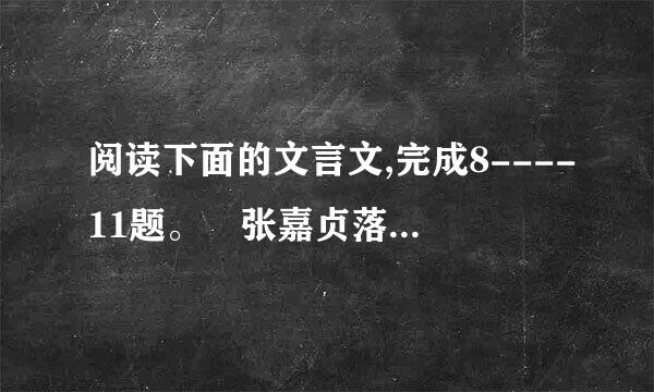 阅读下面的文言文,完成8----11题。 张嘉贞落魄有大志,亦不自异,亦不下人。...