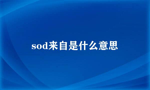 sod来自是什么意思