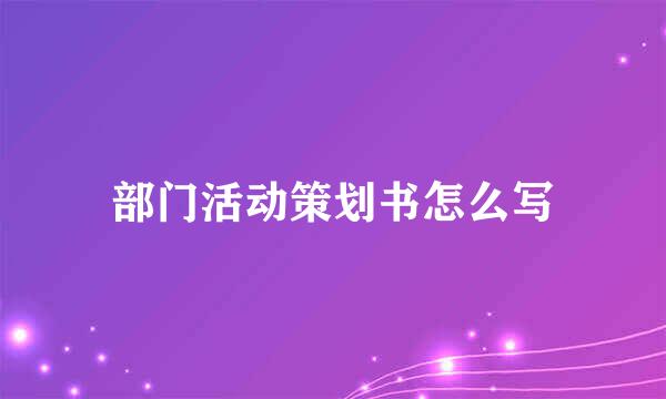 部门活动策划书怎么写