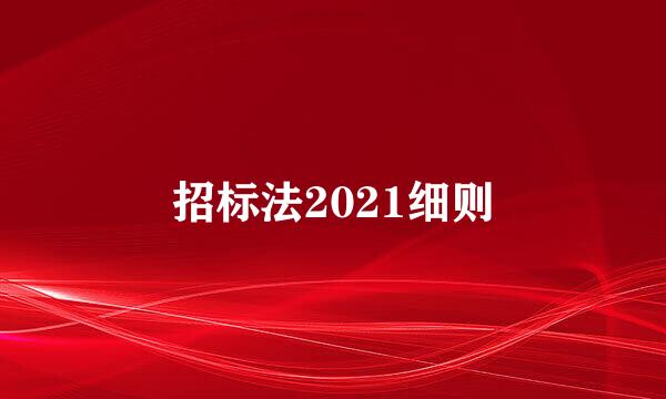 招标法2021细则