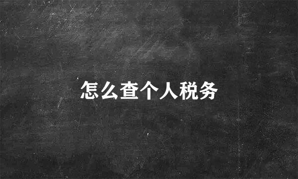 怎么查个人税务