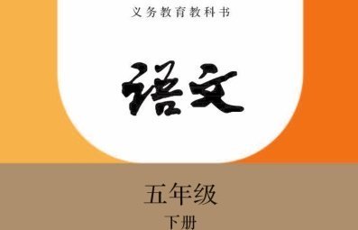 《部编版五年级下册语文电子课本人教版》pdf下载在线阅读全文，求百度服了超花记岩校网盘云资源