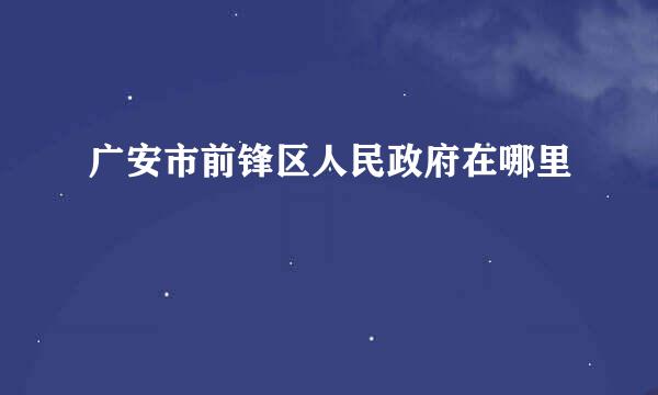 广安市前锋区人民政府在哪里