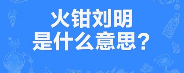 火钳刘明是什么梗