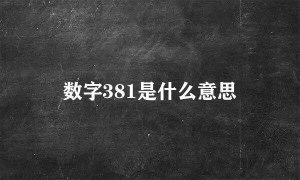 数字381是什么意思