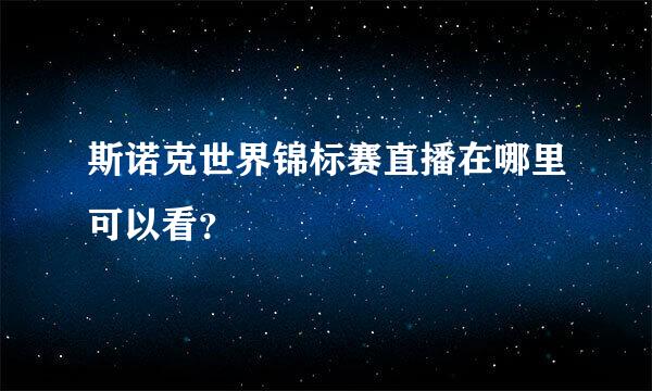 斯诺克世界锦标赛直播在哪里可以看？