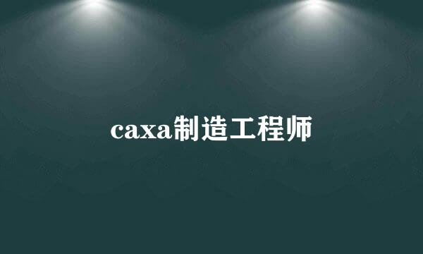 caxa制造工程师