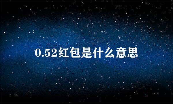 0.52红包是什么意思