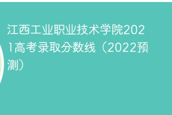 江西工业来自职业技术学院分数线