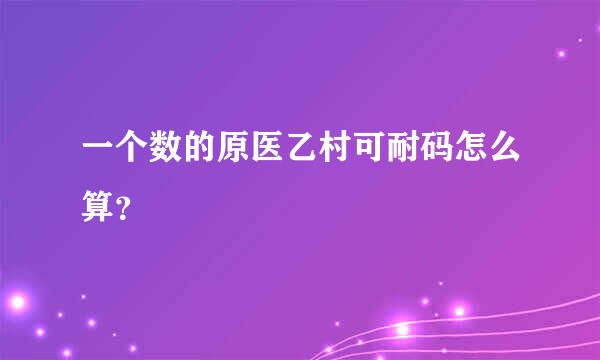 一个数的原医乙村可耐码怎么算？