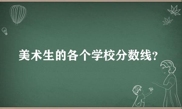 美术生的各个学校分数线？