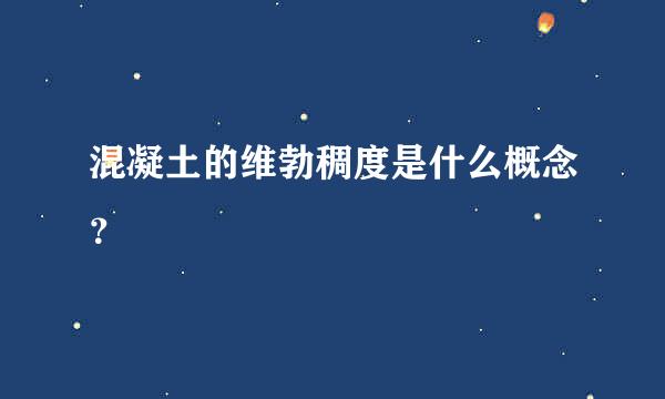 混凝土的维勃稠度是什么概念？